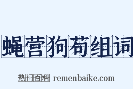 蝇营狗苟组词是什么意思的图片